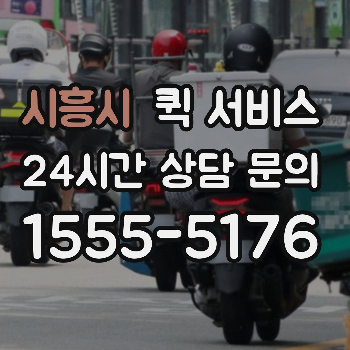 시흥시 퀵 서비스 가격표를 볼 때 주의할 점