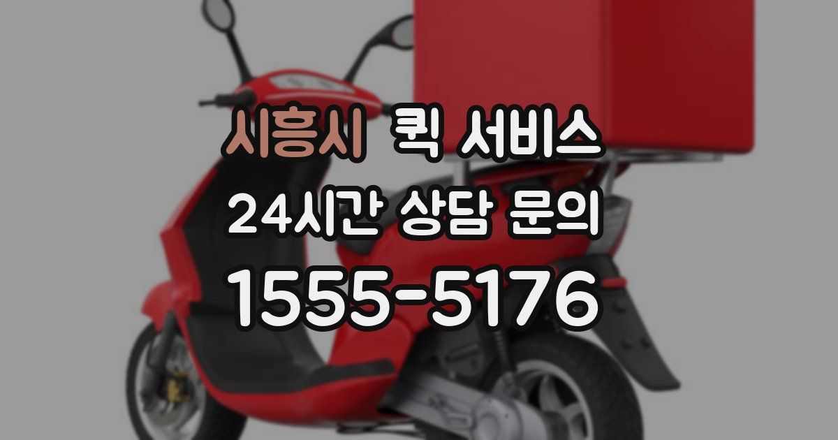 시흥시 퀵 서비스