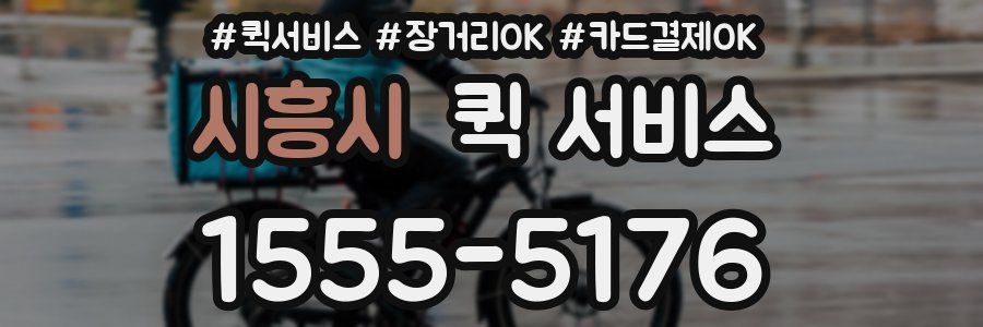 시흥시 퀵 서비스