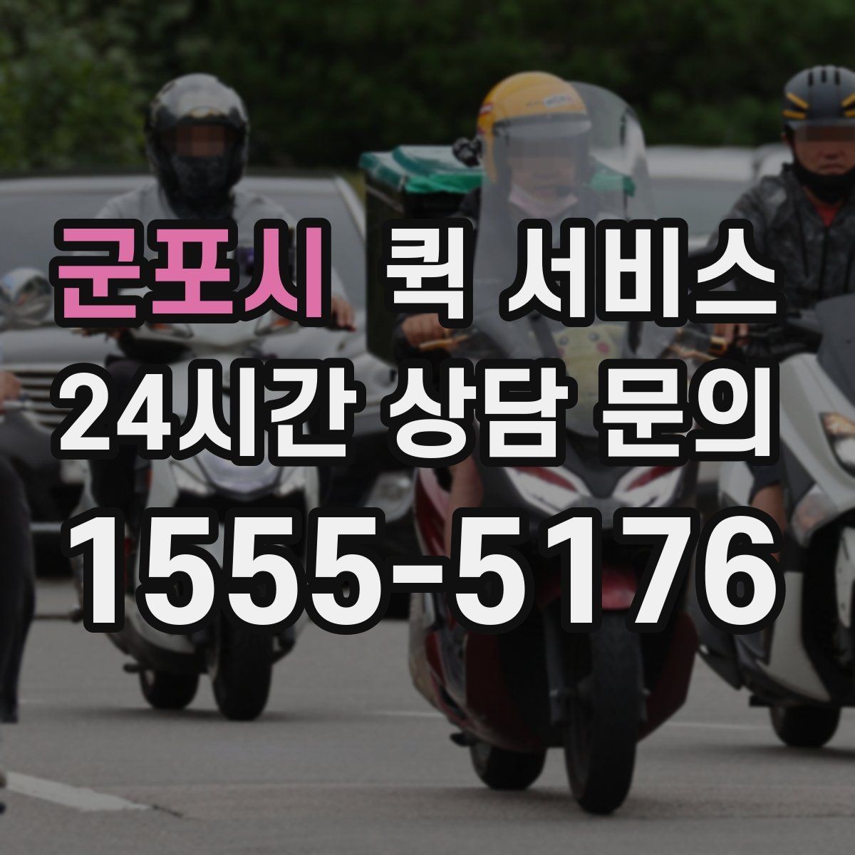 군포시 퀵 서비스 여러 건 보낼 때 접수 방법