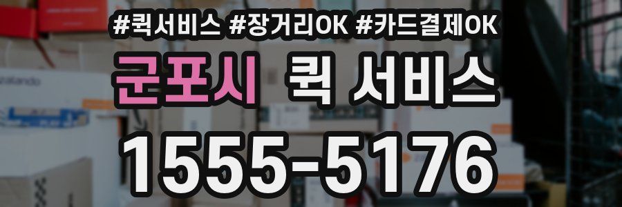 군포시 퀵 서비스