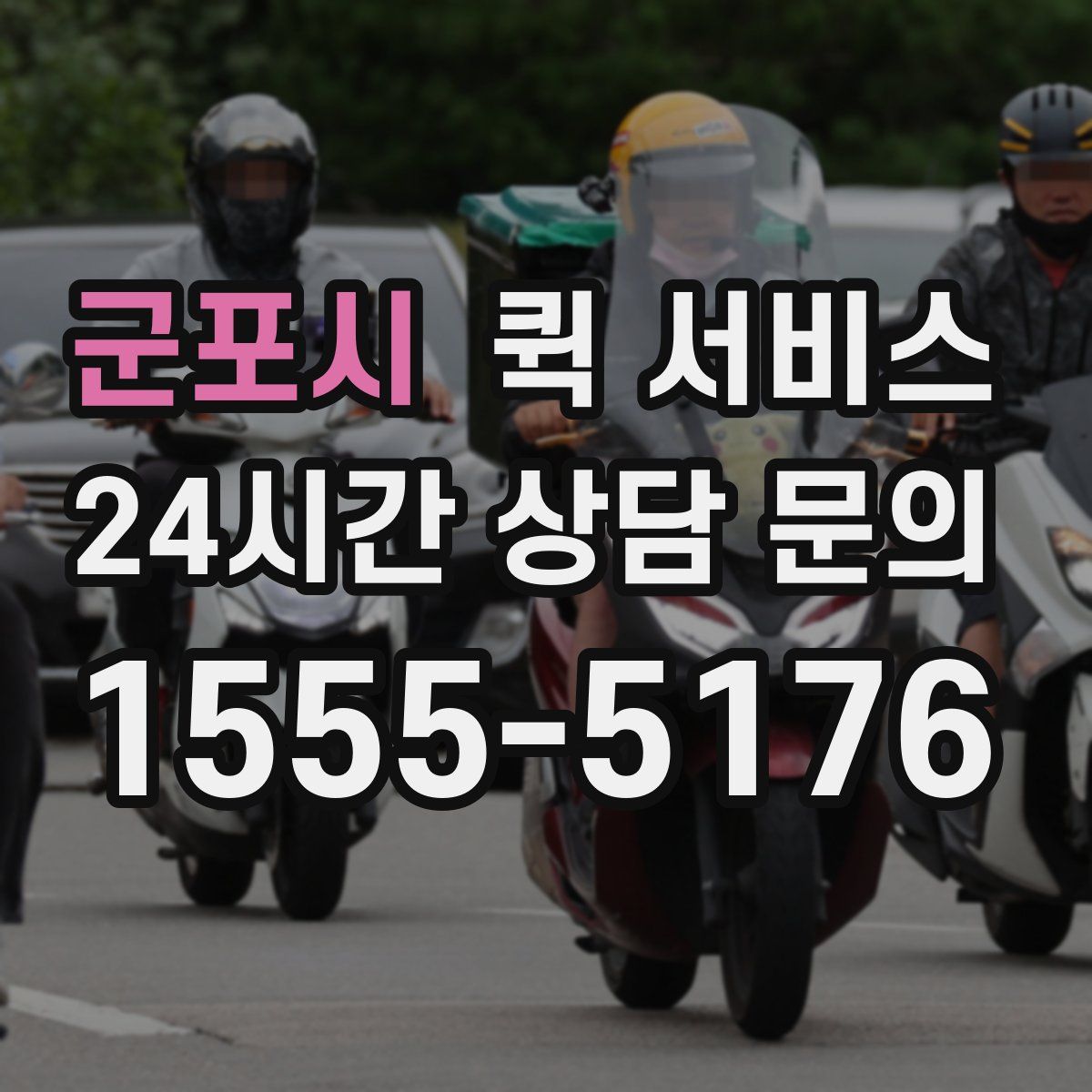 군포시 퀵 서비스