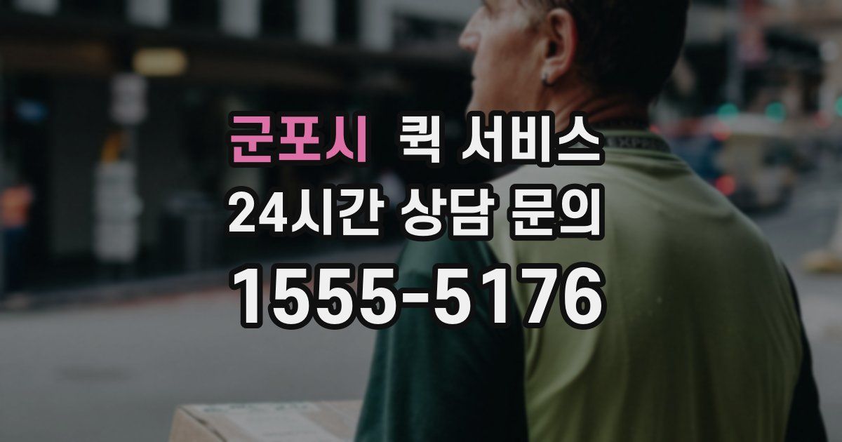 군포시 퀵 서비스