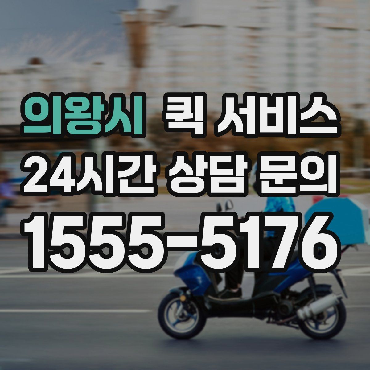 의왕시 퀵 서비스 이용량이 많은 시간대를 피하는 팁