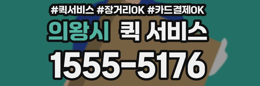 의왕시 퀵 서비스