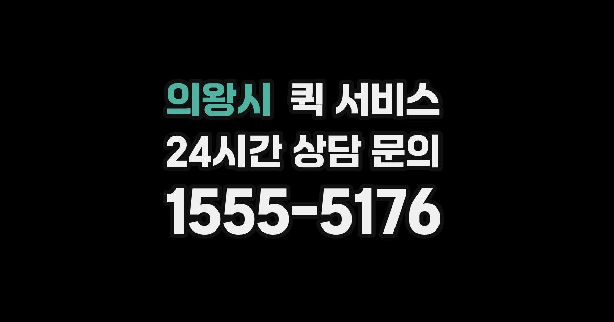 의왕시 퀵 서비스