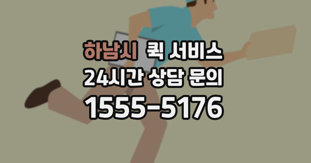하남시 퀵 서비스