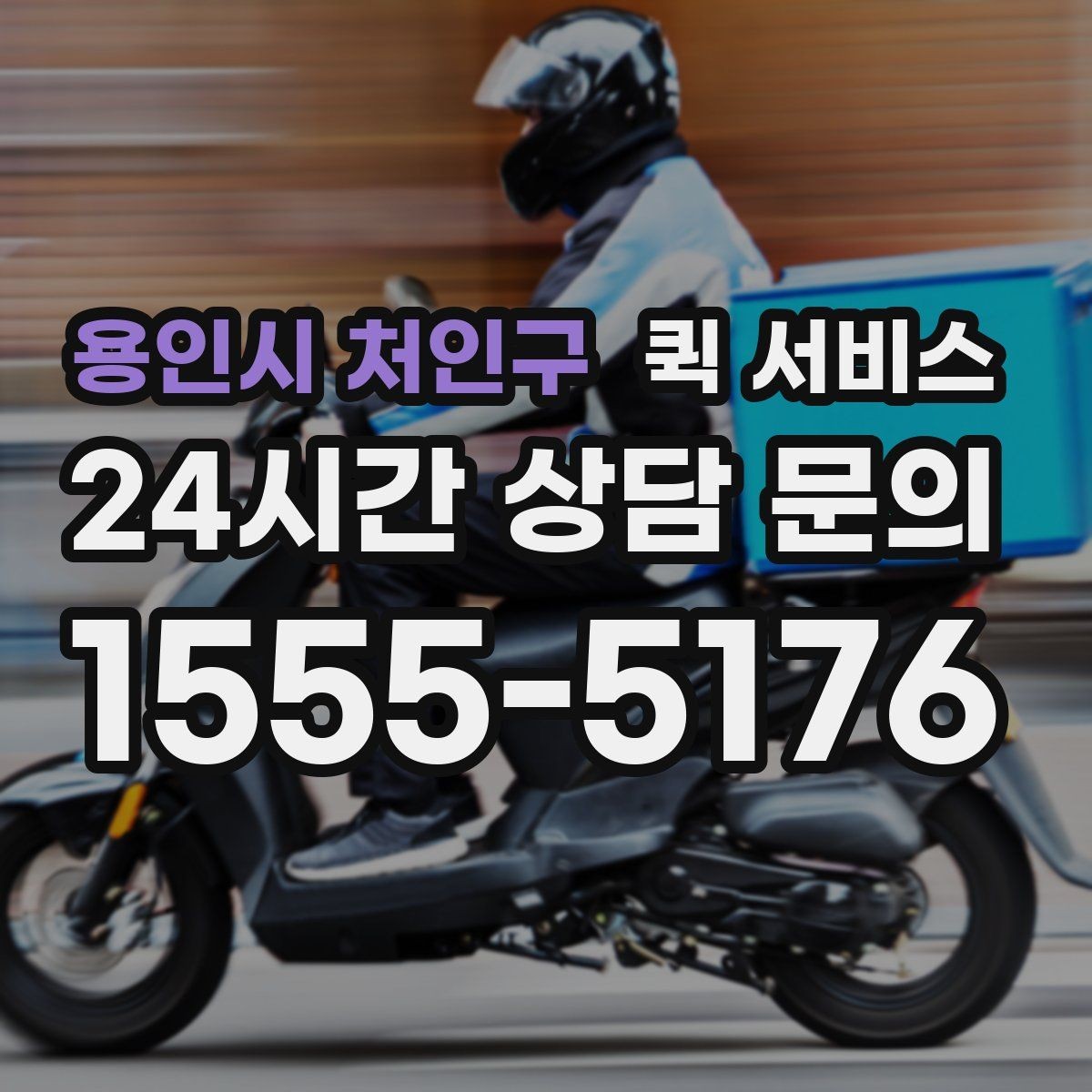 용인시 처인구 퀵 서비스 이동 경로에 따라 달라지는 비용