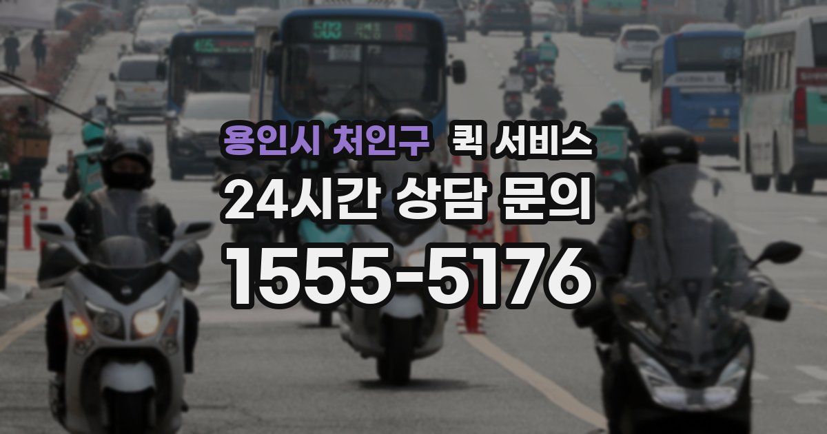 용인시 처인구 퀵 서비스