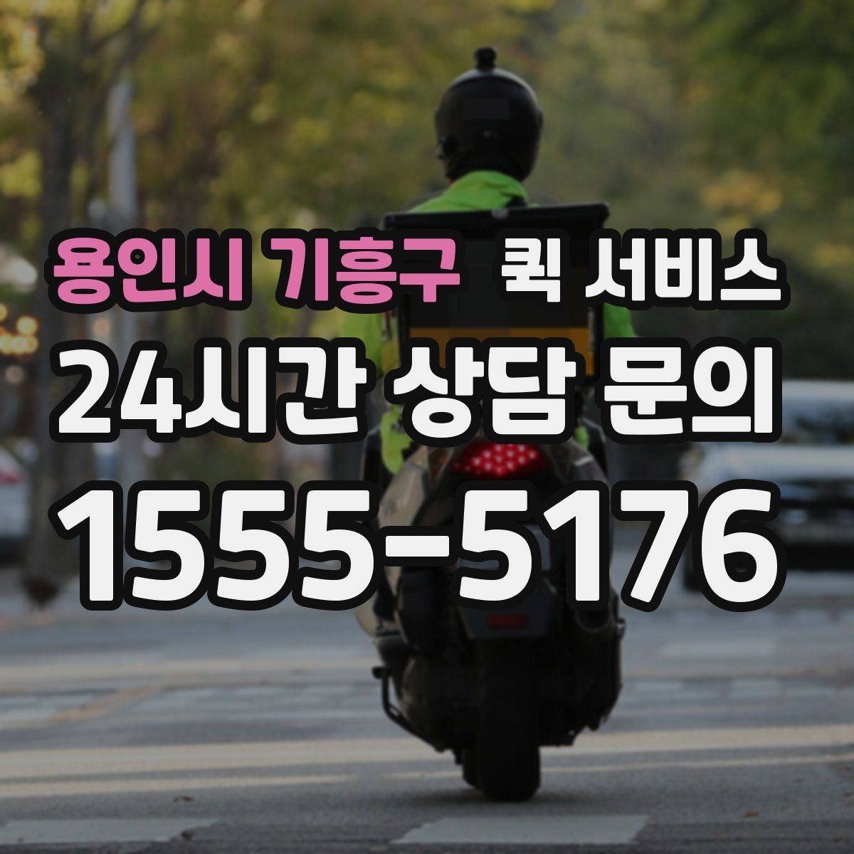 용인시 기흥구 퀵 서비스 비용 절감에 도움이 되는 팁