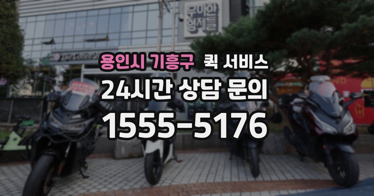 용인시 기흥구 퀵 서비스