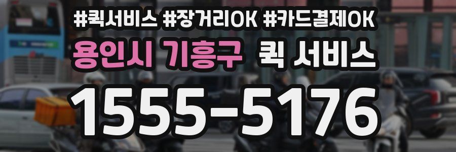 용인시 기흥구 퀵 서비스