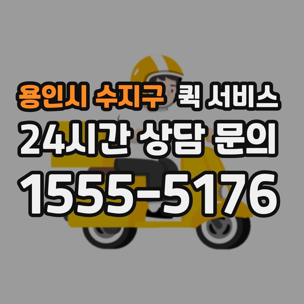 용인시 수지구 퀵 서비스 이용 후기에서 많이 보는 점