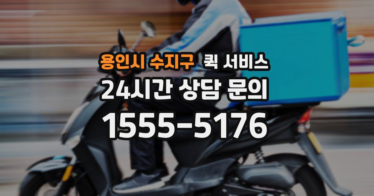 용인시 수지구 퀵 서비스