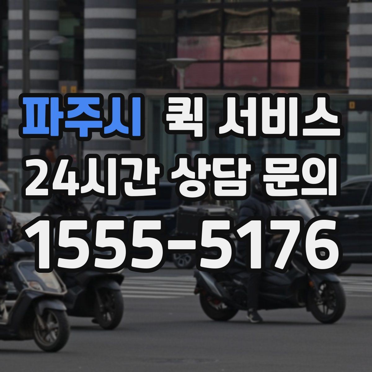 파주시 퀵 서비스 배송 시간 확인하는 법