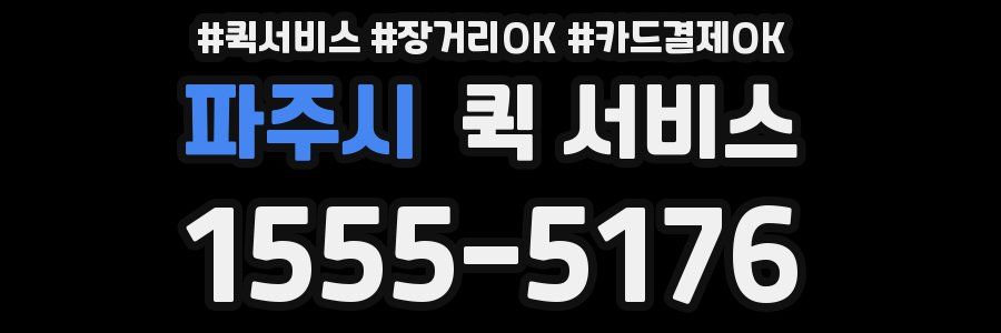 파주시 퀵 서비스