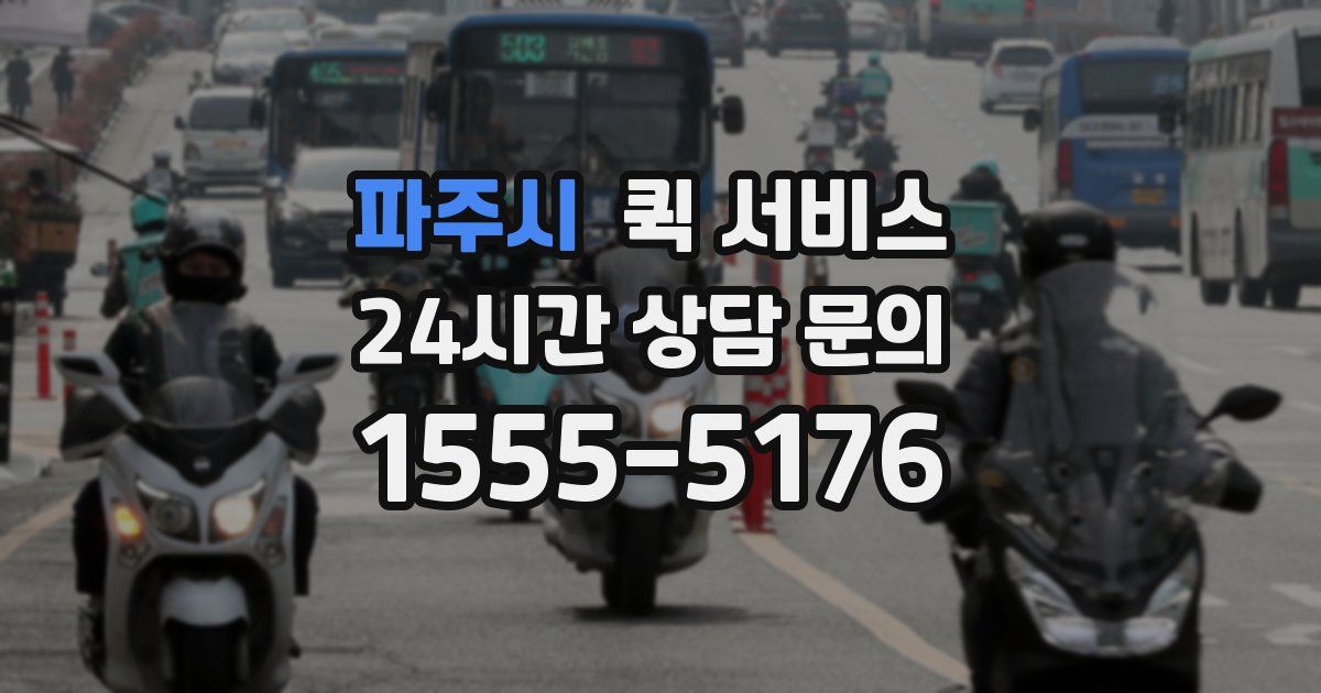 파주시 퀵 서비스