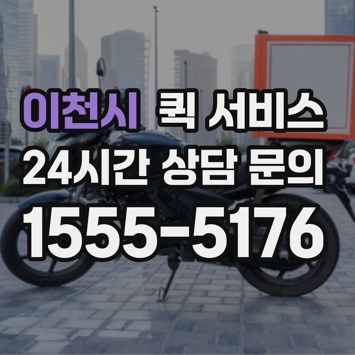 이천시 퀵 서비스 음식·소형 물품 전달 기준