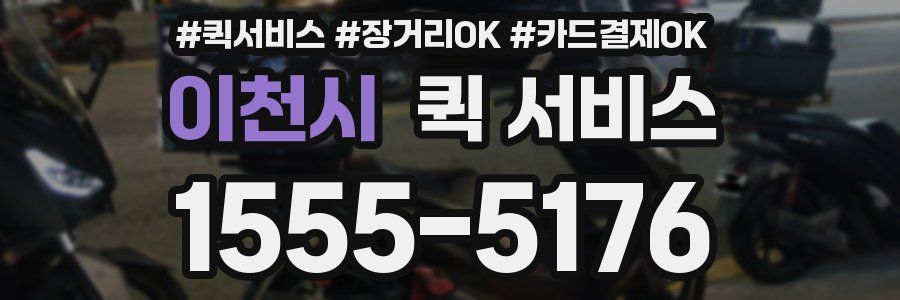 이천시 퀵 서비스