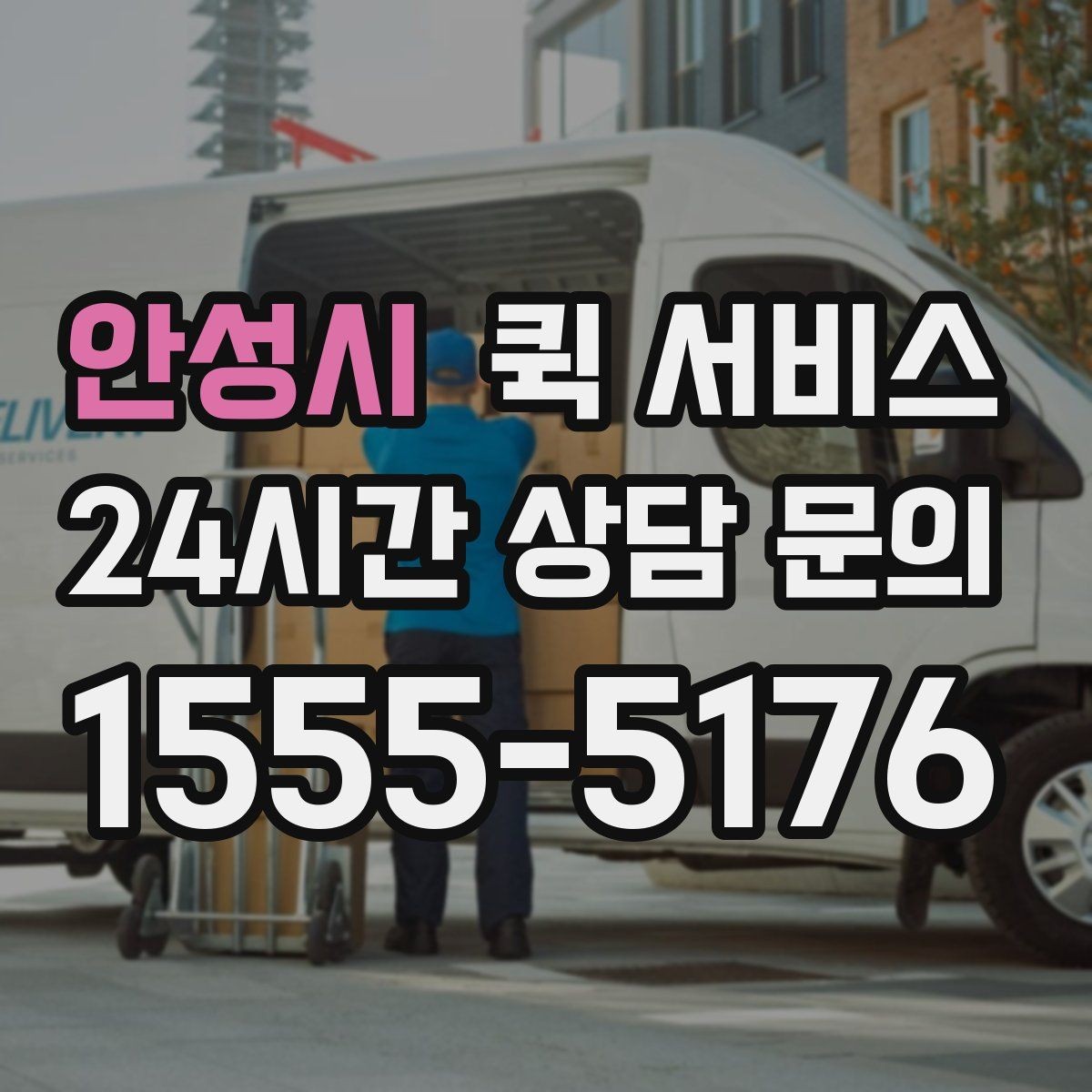 안성시 퀵 서비스 긴급 전달 시 체크리스트