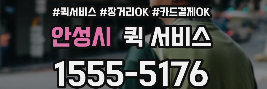 안성시 퀵 서비스