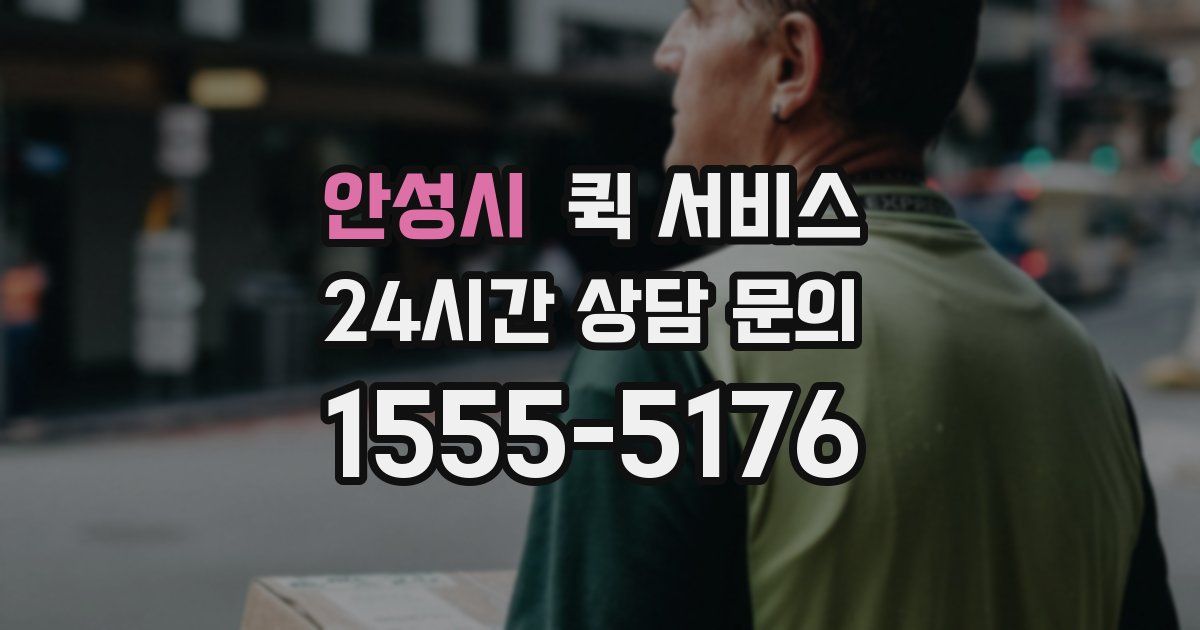안성시 퀵 서비스