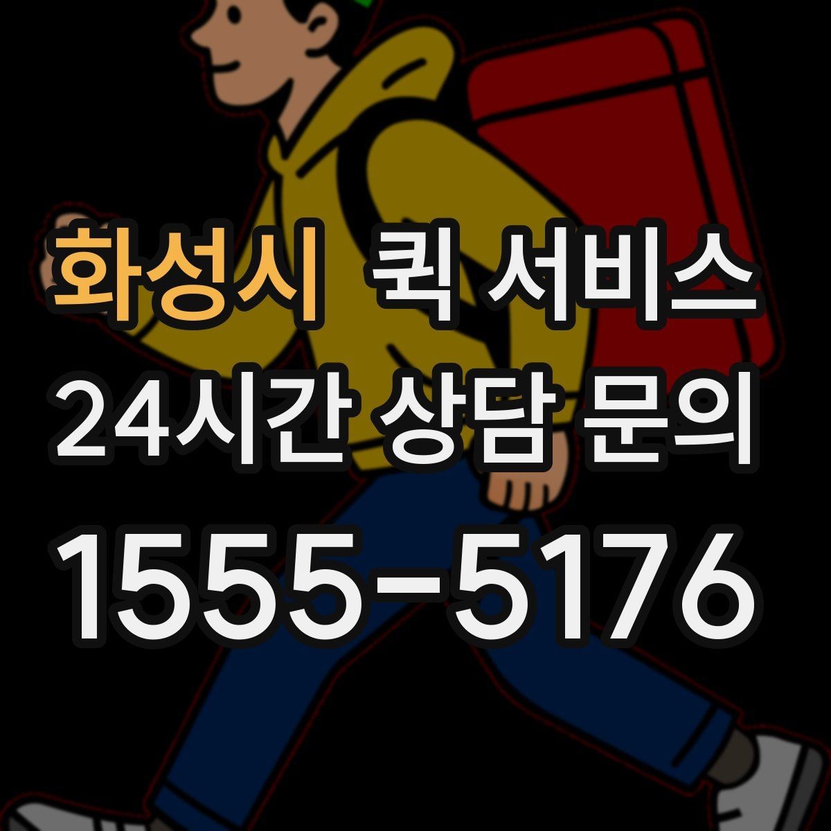 화성시 퀵 서비스 이용 범위와 도착 지역 살피기