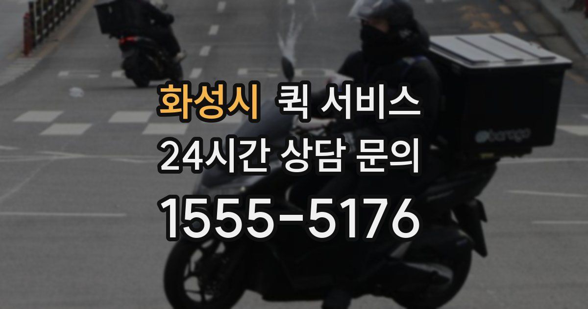 화성시 퀵 서비스