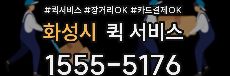 화성시 퀵 서비스