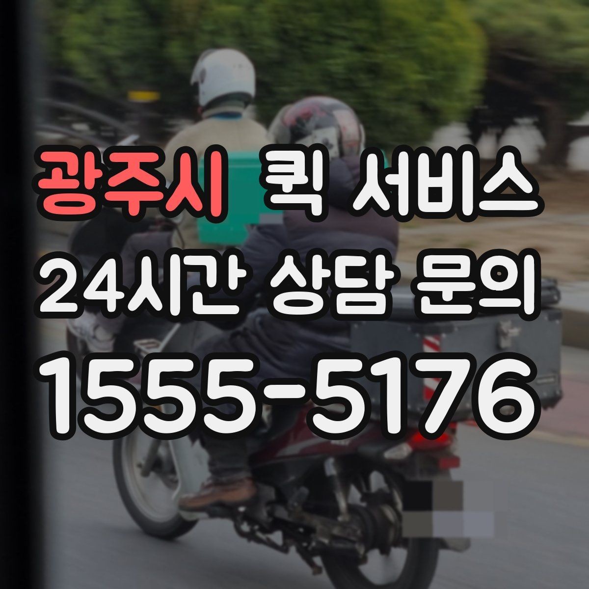 광주시 퀵 서비스 배송 지연을 줄이는 방법