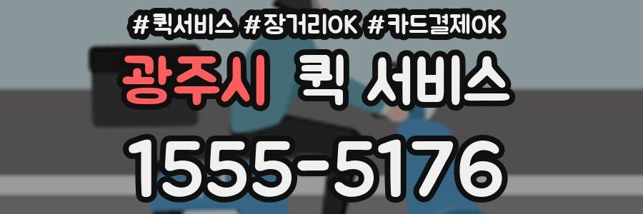 광주시 퀵 서비스