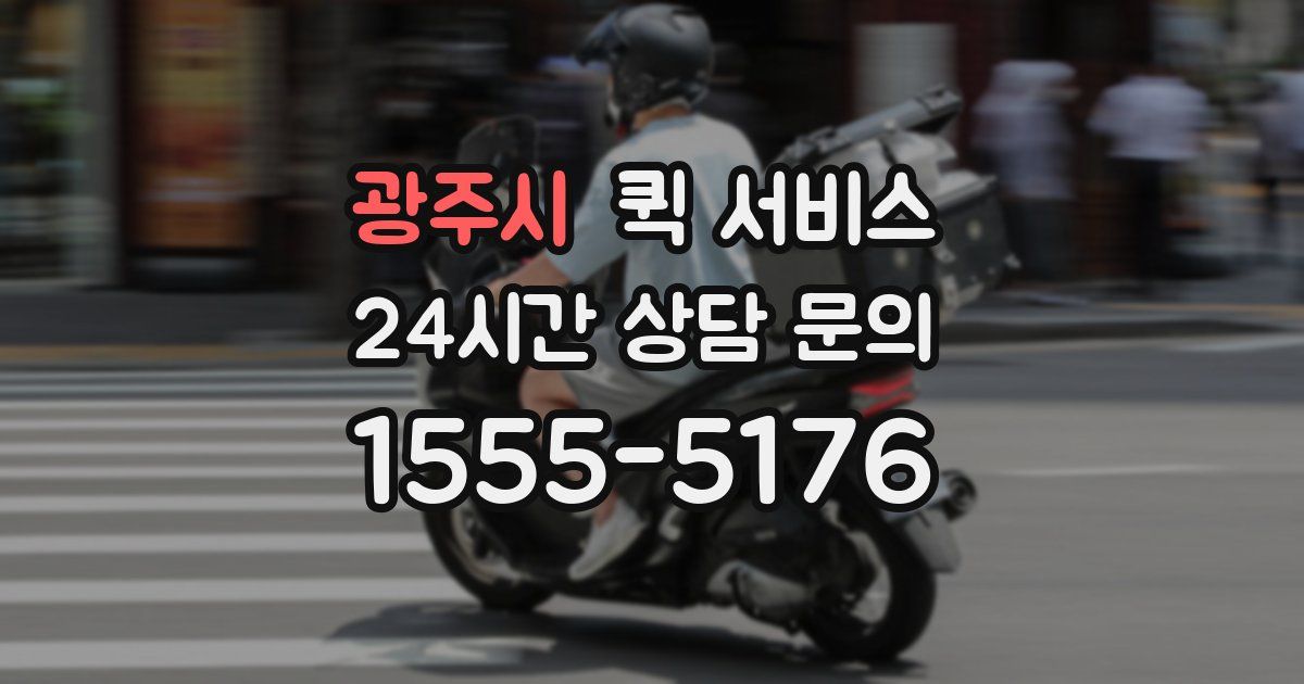광주시 퀵 서비스