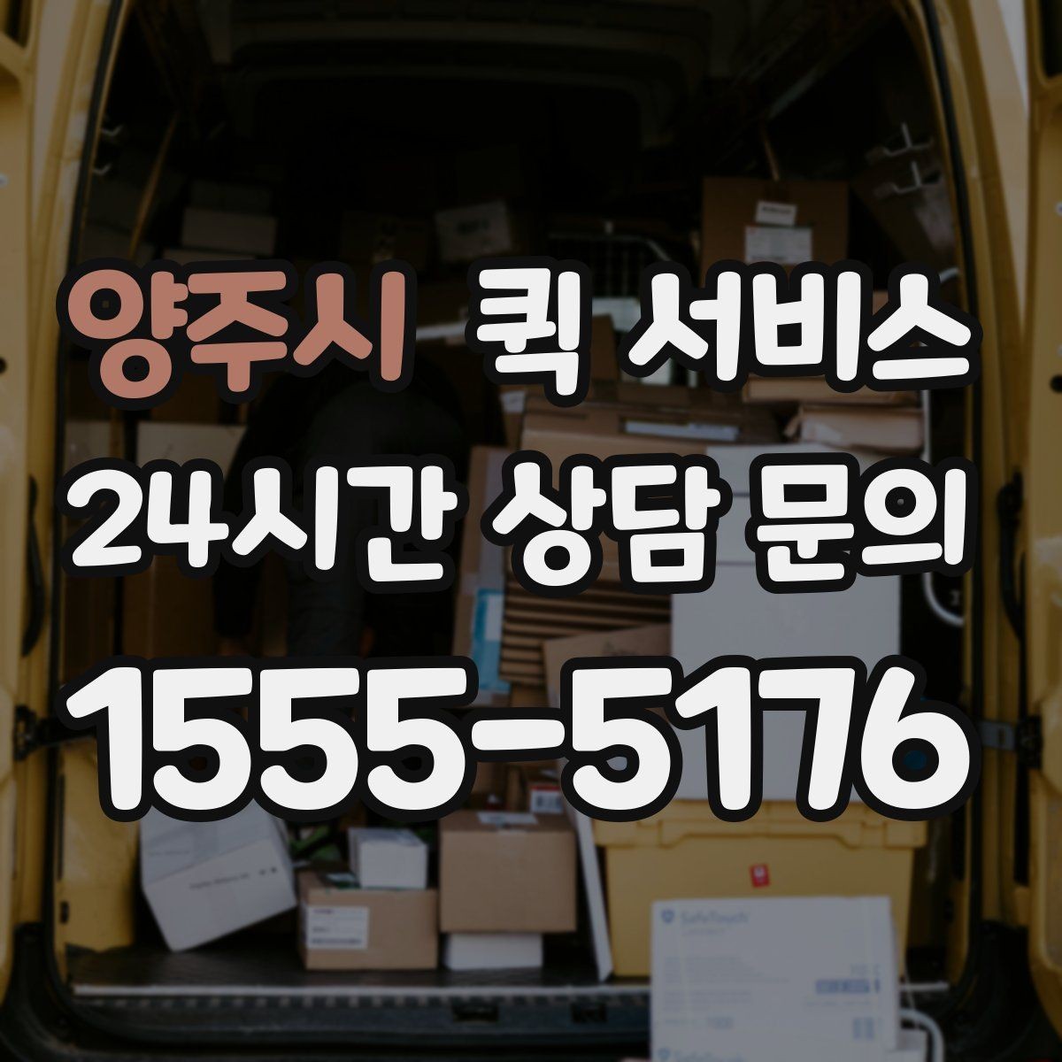 양주시 퀵 서비스 배송 중 문의가 생겼을 때 대응법