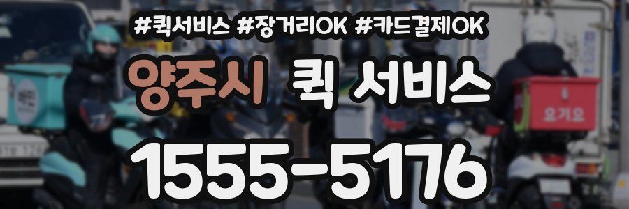 양주시 퀵 서비스