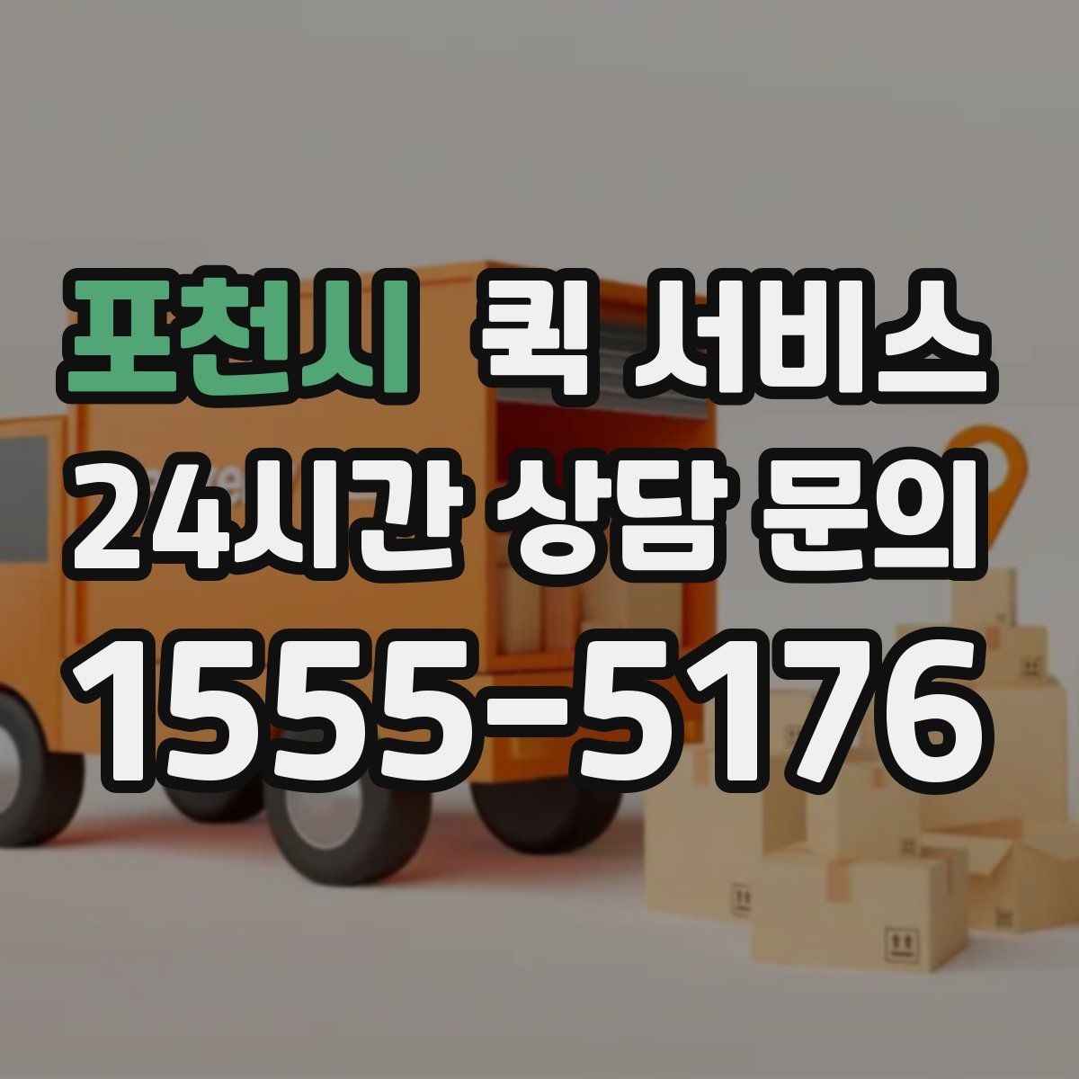 포천시 퀵 서비스 접수부터 배송까지 진행 과정