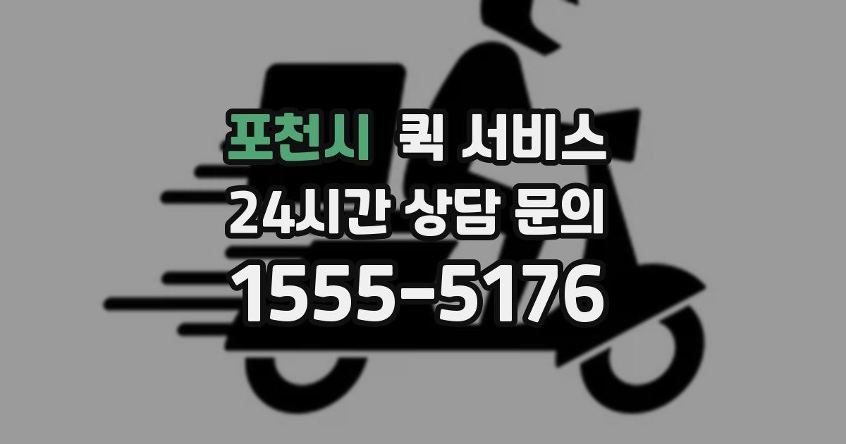 포천시 퀵 서비스