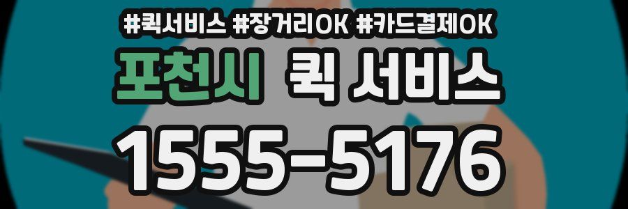 포천시 퀵 서비스