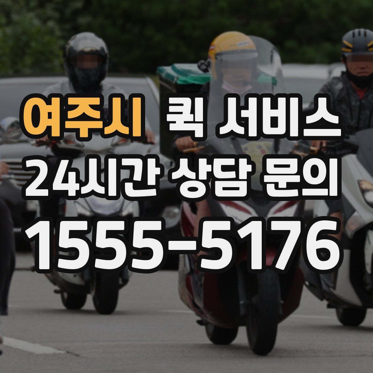 여주시 퀵 서비스 이용 시간대에 따른 차이