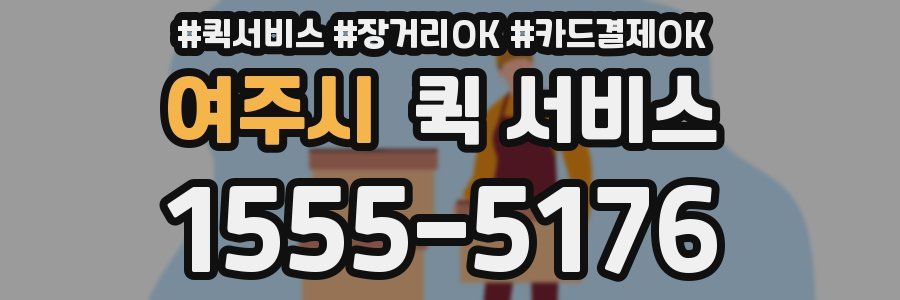 여주시 퀵 서비스