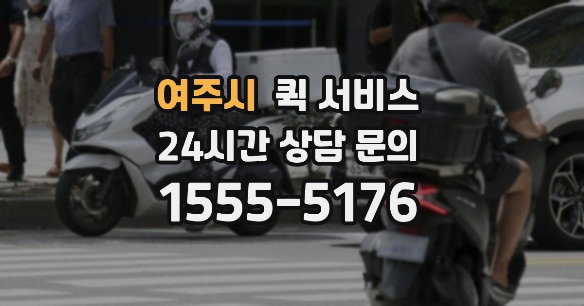 여주시 퀵 서비스