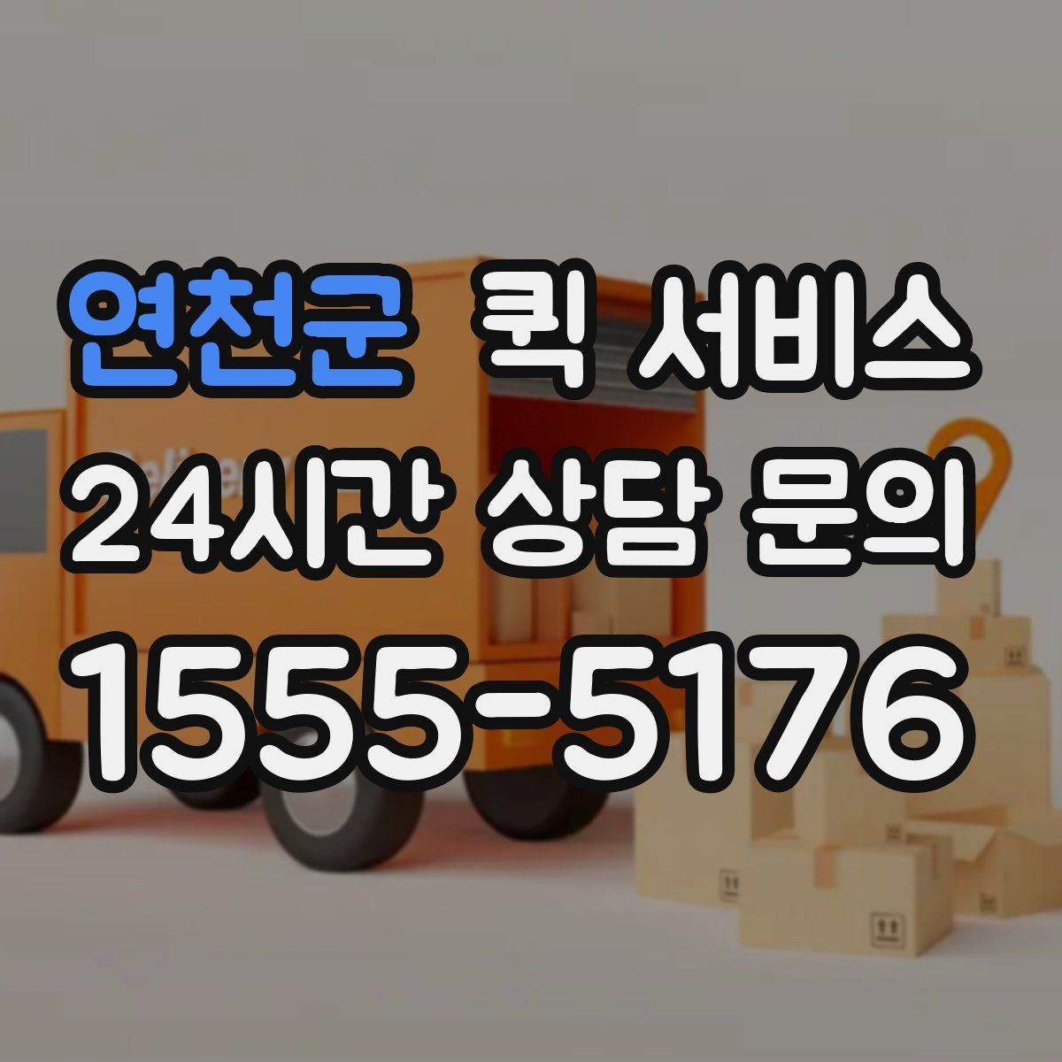 연천군 퀵 서비스 상황별 이용 예시와 선택 팁