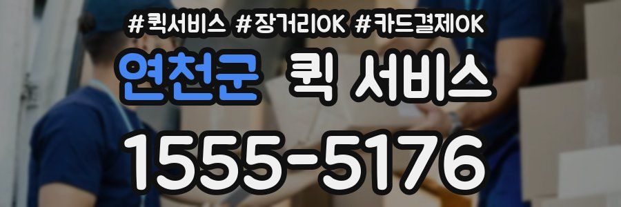 연천군 퀵 서비스
