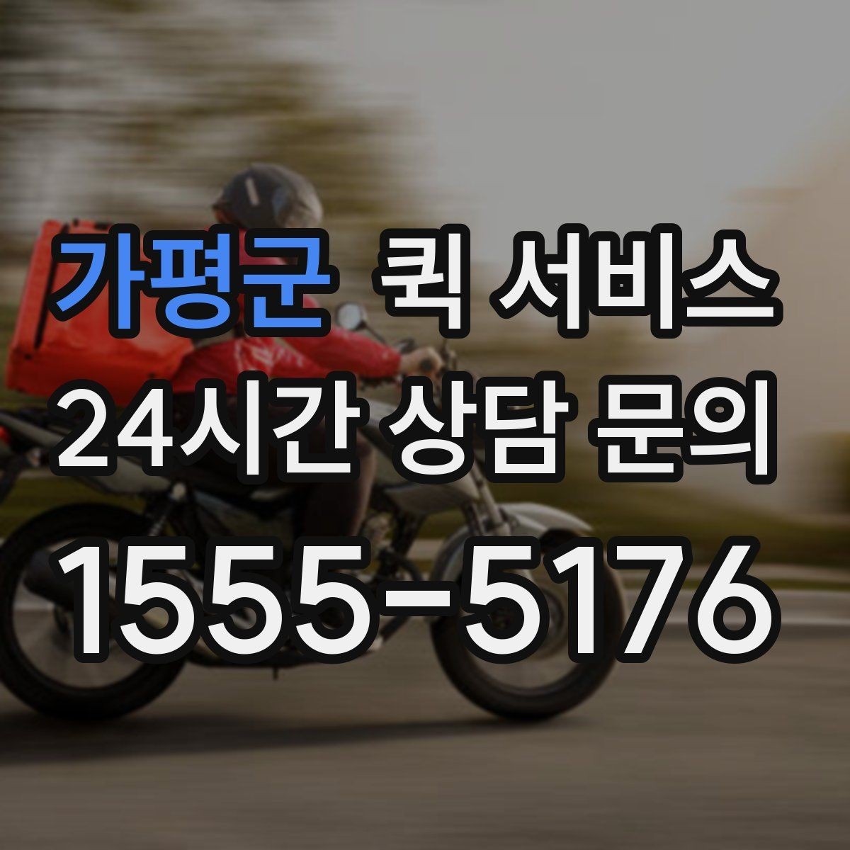 가평군 퀵 서비스 대형 물품 요청 시 확인 사항