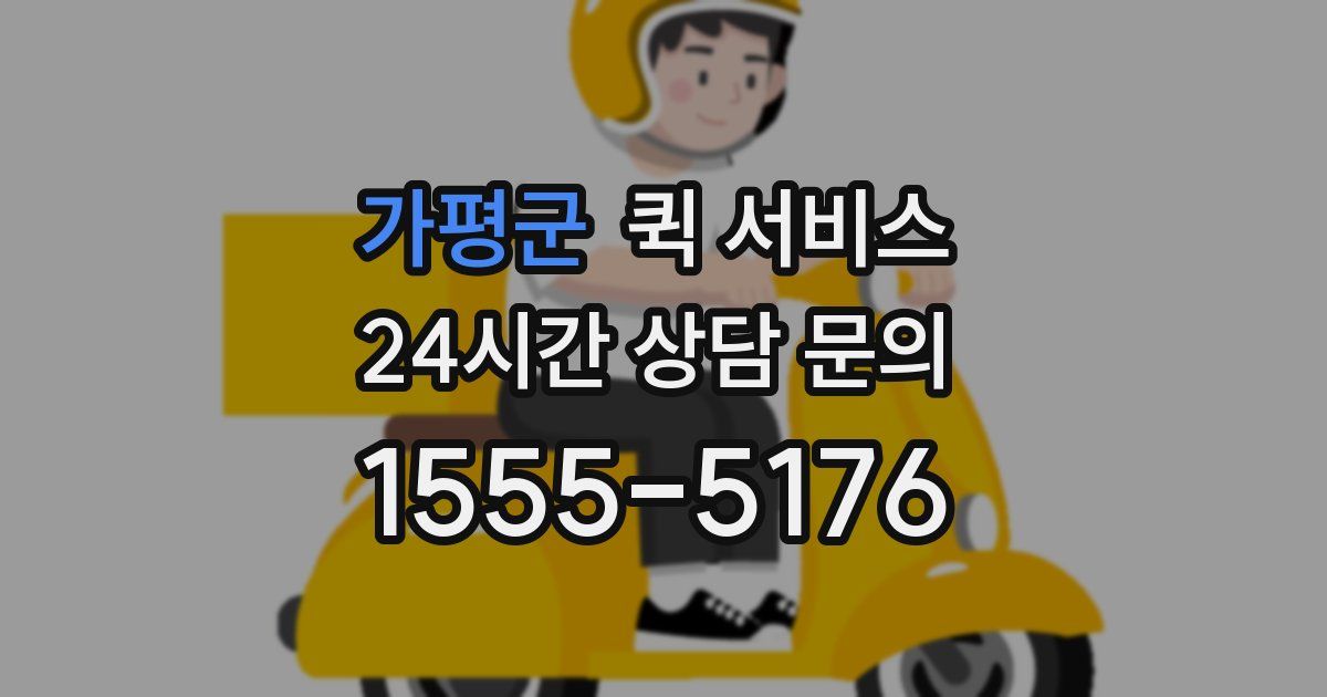 가평군 퀵 서비스