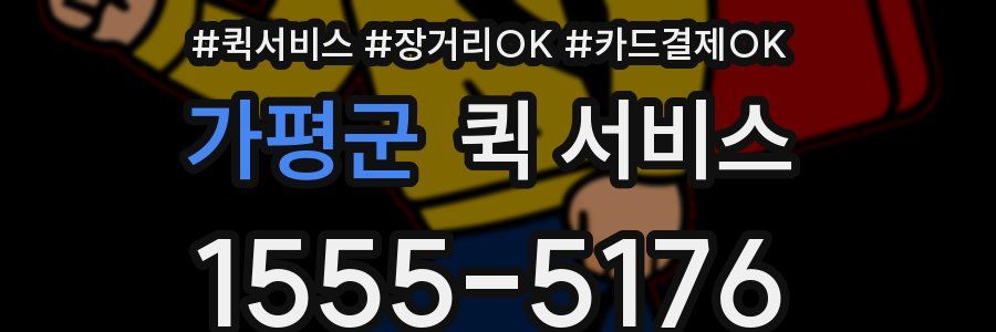 가평군 퀵 서비스