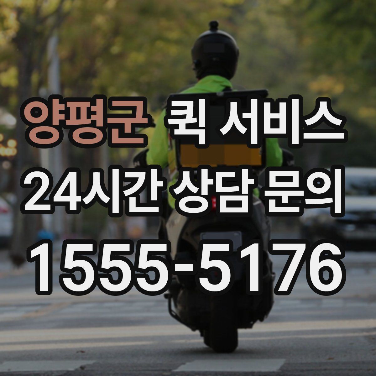 양평군 퀵 서비스 이동 시간 예측에 도움이 되는 요소
