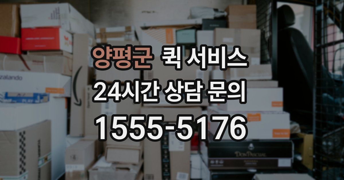 양평군 퀵 서비스