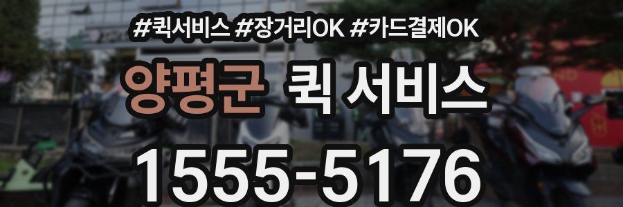양평군 퀵 서비스
