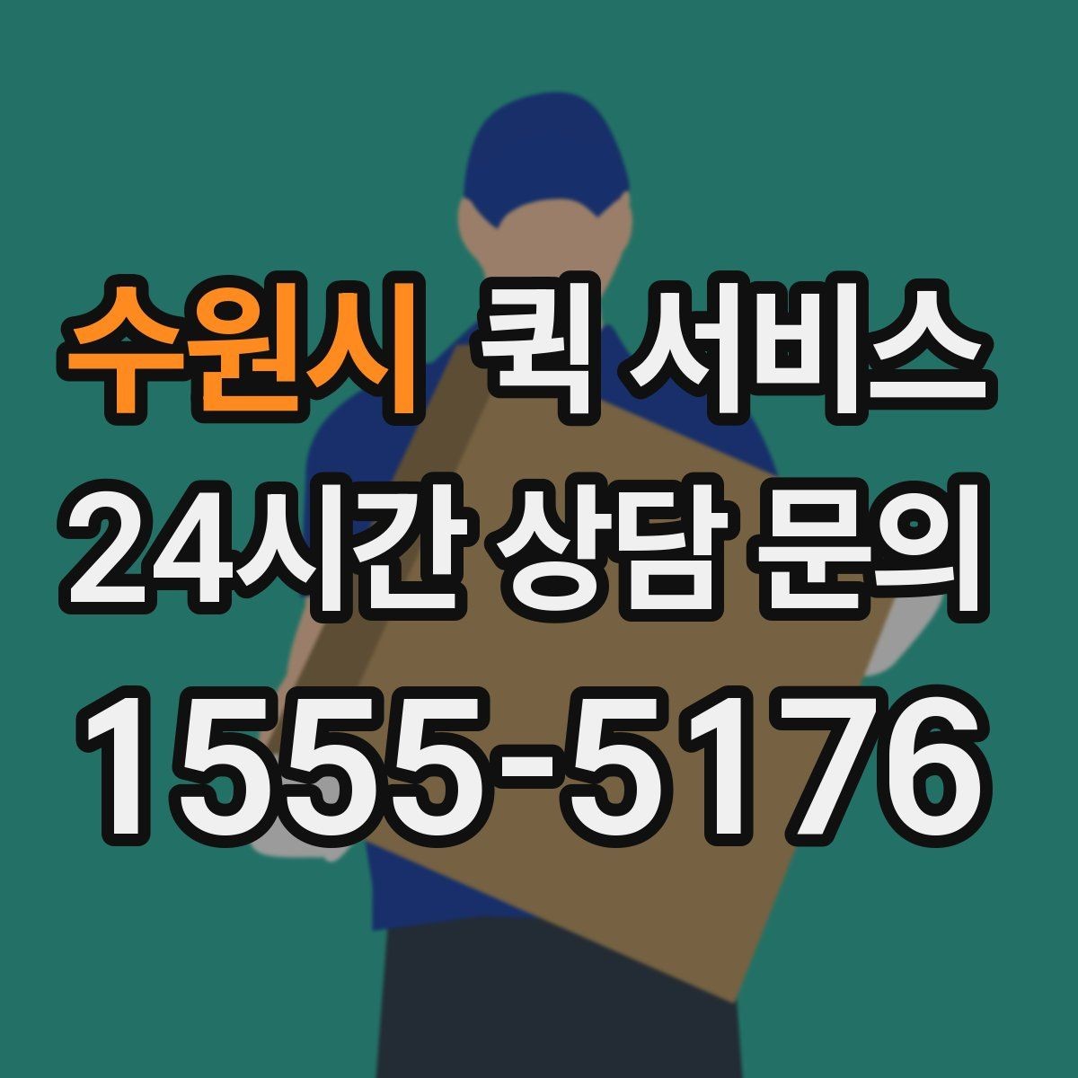 수원시 퀵 서비스 배차가 늦어질 때 대비하는 방법