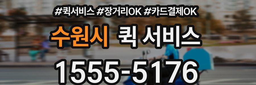 수원시 퀵 서비스